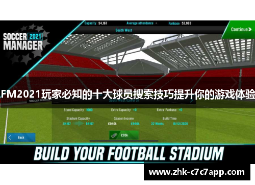 FM2021玩家必知的十大球员搜索技巧提升你的游戏体验 FM2021玩家必知的十大球员搜索技巧提升你的游戏体验