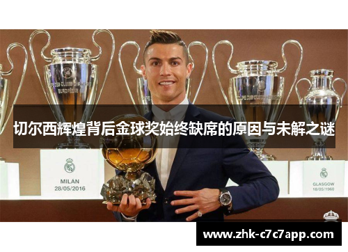 切尔西辉煌背后金球奖始终缺席的原因与未解之谜 切尔西辉煌背后金球奖始终缺席的原因与未解之谜