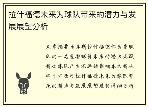 拉什福德未来为球队带来的潜力与发展展望分析 拉什福德未来为球队带来的潜力与发展展望分析