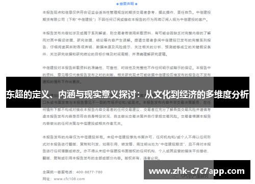 东超的定义、内涵与现实意义探讨:从文化到经济的多维度分析 东超的定义、内涵与现实意义探讨:从文化到经济的多维度分析