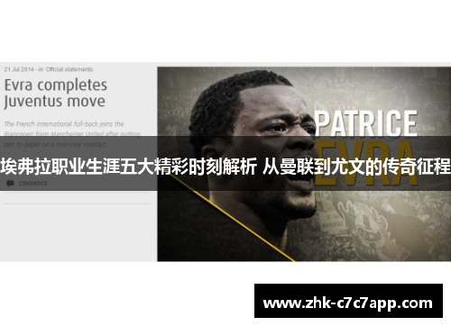 埃弗拉职业生涯五大精彩时刻解析 从曼联到尤文的传奇征程 埃弗拉职业生涯五大精彩时刻解析 从曼联到尤文的传奇征程