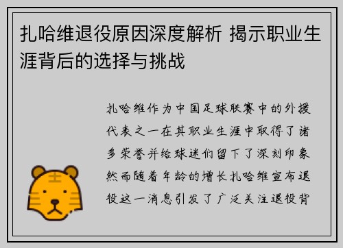 扎哈维退役原因深度解析 揭示职业生涯背后的选择与挑战 扎哈维退役原因深度解析 揭示职业生涯背后的选择与挑战