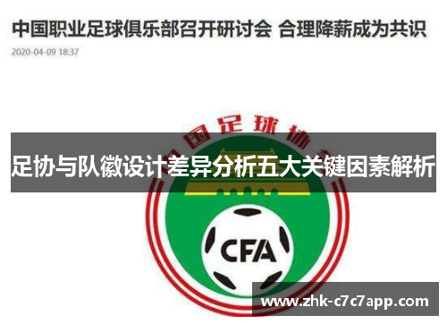 足协与队徽设计差异分析五大关键因素解析 足协与队徽设计差异分析五大关键因素解析