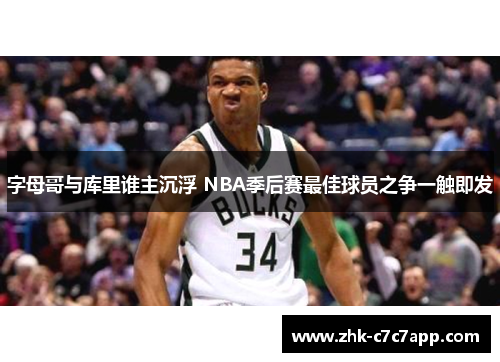 字母哥与库里谁主沉浮 NBA季后赛最佳球员之争一触即发 字母哥与库里谁主沉浮 NBA季后赛最佳球员之争一触即发