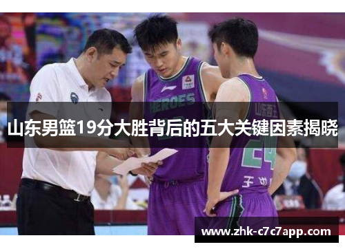 山东男篮19分大胜背后的五大关键因素揭晓 山东男篮19分大胜背后的五大关键因素揭晓