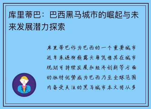 库里蒂巴：巴西黑马城市的崛起与未来发展潜力探索
