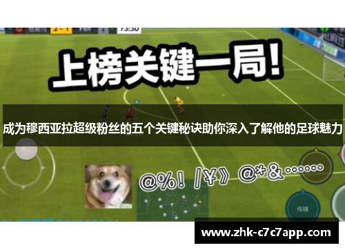成为穆西亚拉超级粉丝的五个关键秘诀助你深入了解他的足球魅力