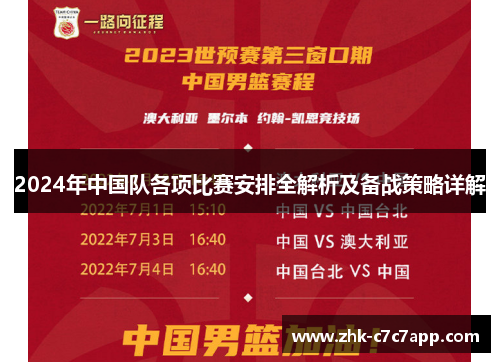 2024年中国队各项比赛安排全解析及备战策略详解