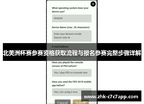 北美洲杯赛参赛资格获取流程与报名参赛完整步骤详解