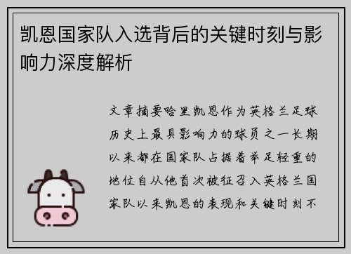 凯恩国家队入选背后的关键时刻与影响力深度解析