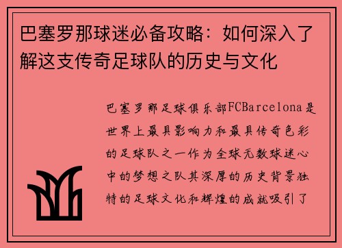 巴塞罗那球迷必备攻略:如何深入了解这支传奇足球队的历史与文化 巴塞罗那球迷必备攻略:如何深入了解这支传奇足球队的历史与文化