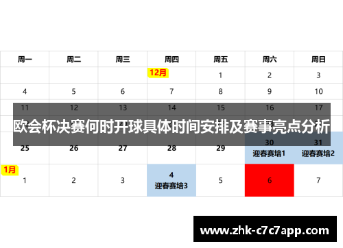 欧会杯决赛何时开球具体时间安排及赛事亮点分析 欧会杯决赛何时开球具体时间安排及赛事亮点分析