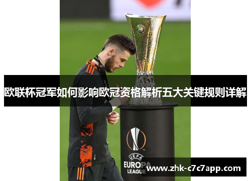 欧联杯冠军如何影响欧冠资格解析五大关键规则详解 欧联杯冠军如何影响欧冠资格解析五大关键规则详解