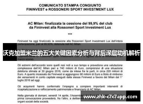 沃克加盟米兰的五大关键因素分析与背后深层动机解析 沃克加盟米兰的五大关键因素分析与背后深层动机解析