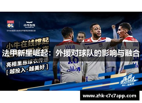 法甲新星崛起:外援对球队的影响与融合 法甲新星崛起:外援对球队的影响与融合