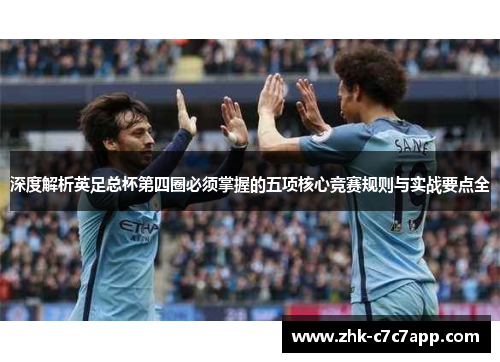 深度解析英足总杯第四圈必须掌握的五项核心竞赛规则与实战要点全