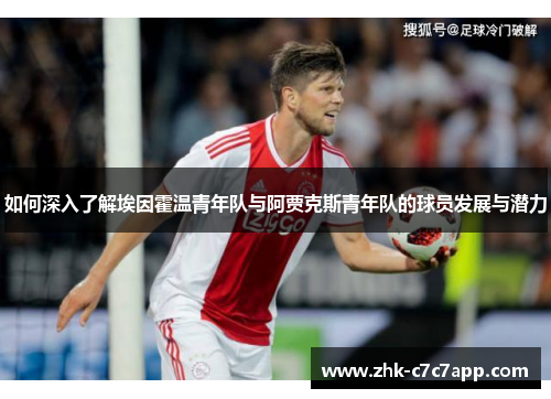 如何深入了解埃因霍温青年队与阿贾克斯青年队的球员发展与潜力