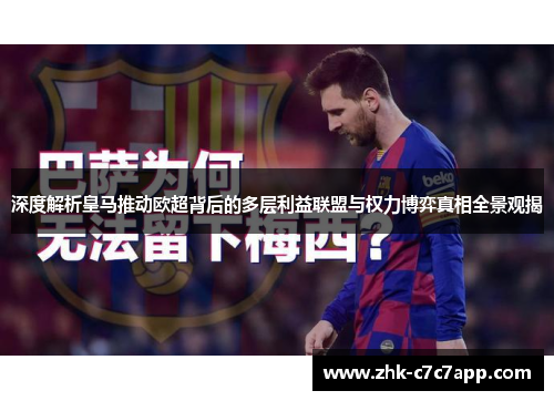 深度解析皇马推动欧超背后的多层利益联盟与权力博弈真相全景观揭