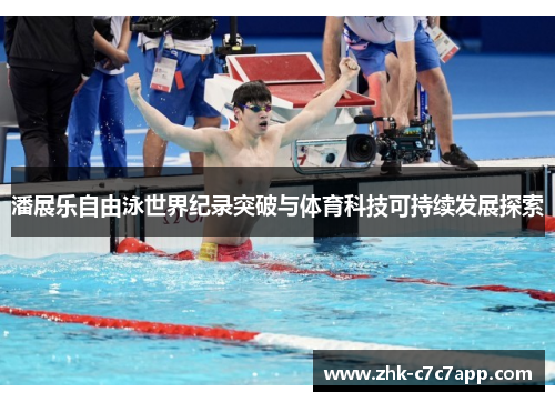 潘展乐自由泳世界纪录突破与体育科技可持续发展探索
