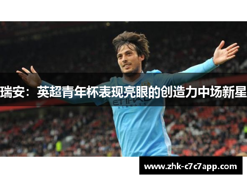 瑞安：英超青年杯表现亮眼的创造力中场新星