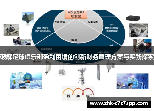 破解足球俱乐部盈利困境的创新财务管理方案与实践探索 破解足球俱乐部盈利困境的创新财务管理方案与实践探索