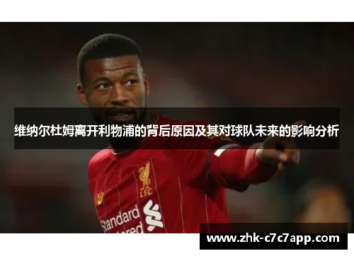 维纳尔杜姆离开利物浦的背后原因及其对球队未来的影响分析