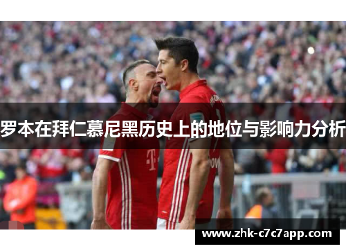 罗本在拜仁慕尼黑历史上的地位与影响力分析 罗本在拜仁慕尼黑历史上的地位与影响力分析