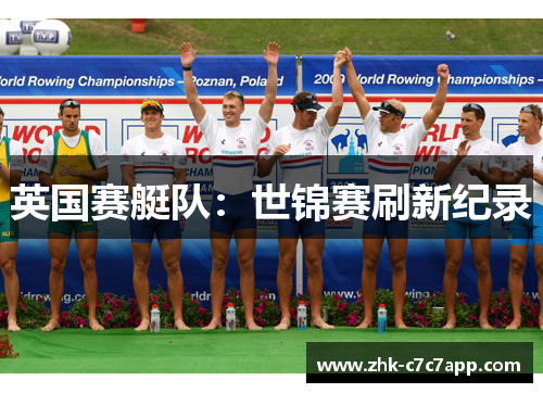 英国赛艇队：世锦赛刷新纪录