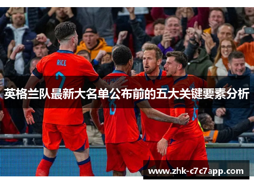 英格兰队最新大名单公布前的五大关键要素分析
