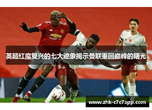 英超红魔复兴的七大迹象揭示曼联重回巅峰的曙光