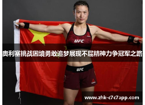 奥利塞挑战困境勇敢追梦展现不屈精神力争冠军之路