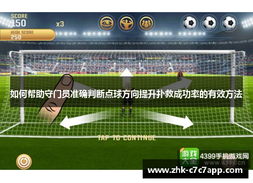 如何帮助守门员准确判断点球方向提升扑救成功率的有效方法 如何帮助守门员准确判断点球方向提升扑救成功率的有效方法