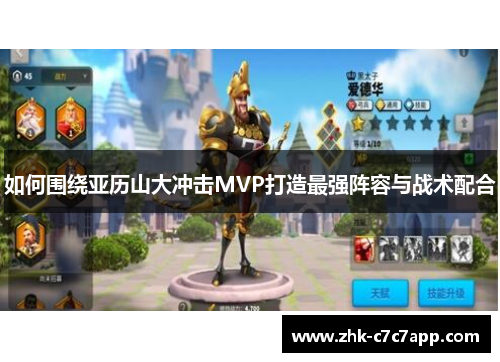 如何围绕亚历山大冲击MVP打造最强阵容与战术配合 如何围绕亚历山大冲击MVP打造最强阵容与战术配合