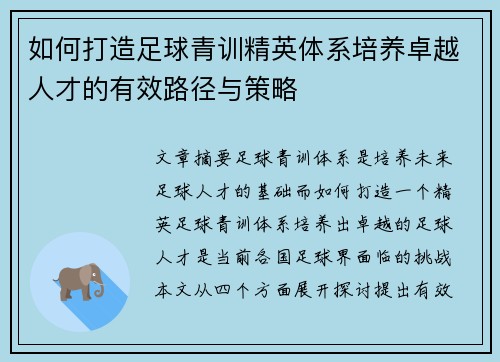 如何打造足球青训精英体系培养卓越人才的有效路径与策略 如何打造足球青训精英体系培养卓越人才的有效路径与策略
