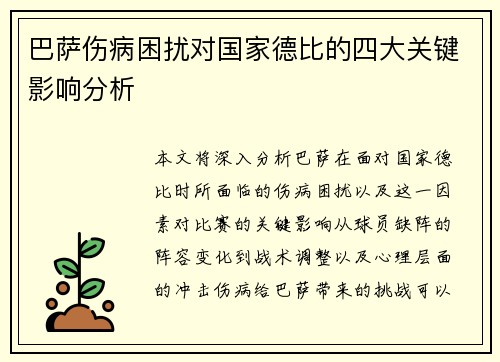 巴萨伤病困扰对国家德比的四大关键影响分析