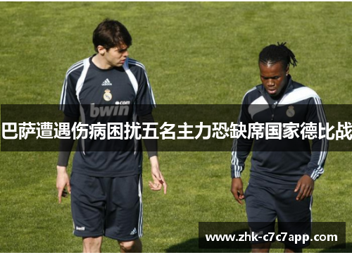 巴萨遭遇伤病困扰五名主力恐缺席国家德比战