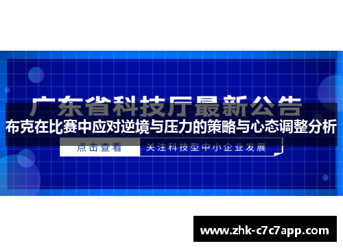 布克在比赛中应对逆境与压力的策略与心态调整分析