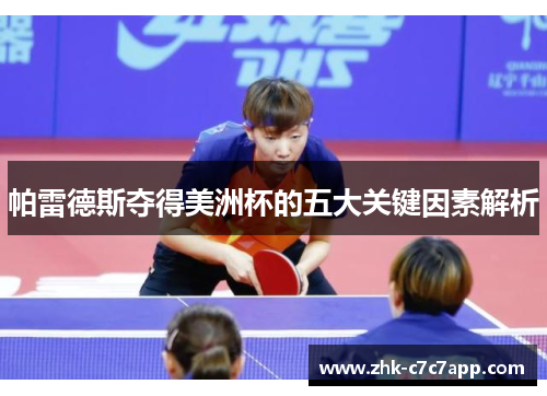 帕雷德斯夺得美洲杯的五大关键因素解析