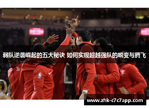 弱队逆袭崛起的五大秘诀 如何实现超越强队的蜕变与腾飞