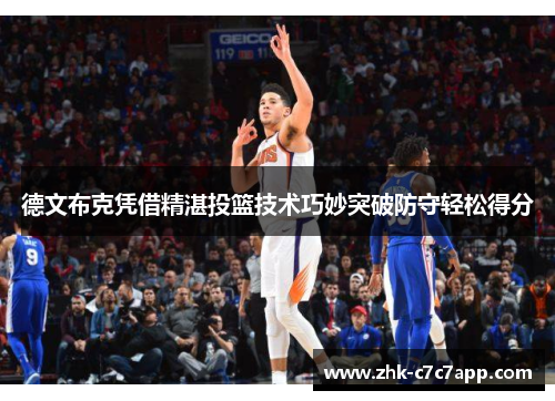 德文布克凭借精湛投篮技术巧妙突破防守轻松得分