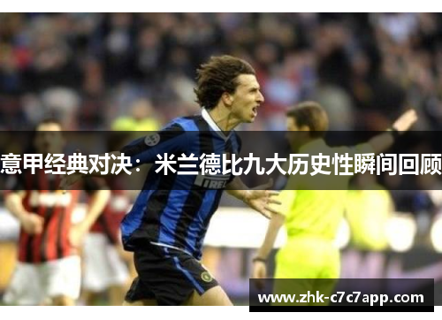 意甲经典对决：米兰德比九大历史性瞬间回顾