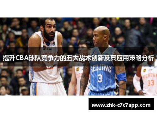 提升CBA球队竞争力的五大战术创新及其应用策略分析