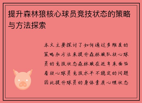 提升森林狼核心球员竞技状态的策略与方法探索