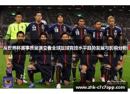 从世界杯赛事质量演变看全球足球竞技水平趋势发展与影响分析