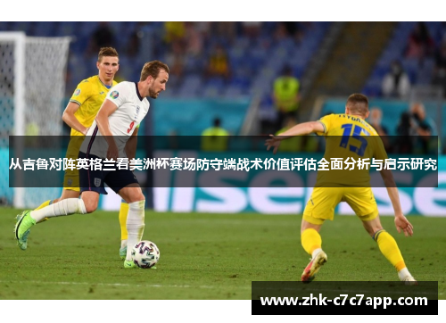 从吉鲁对阵英格兰看美洲杯赛场防守端战术价值评估全面分析与启示研究