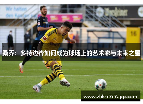 桑乔：多特边锋如何成为球场上的艺术家与未来之星