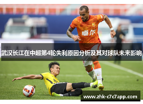 武汉长江在中超第4轮失利原因分析及其对球队未来影响