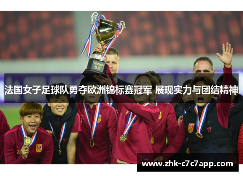 法国女子足球队勇夺欧洲锦标赛冠军 展现实力与团结精神