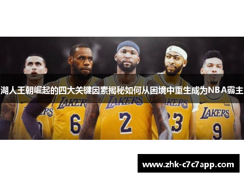湖人王朝崛起的四大关键因素揭秘如何从困境中重生成为NBA霸主