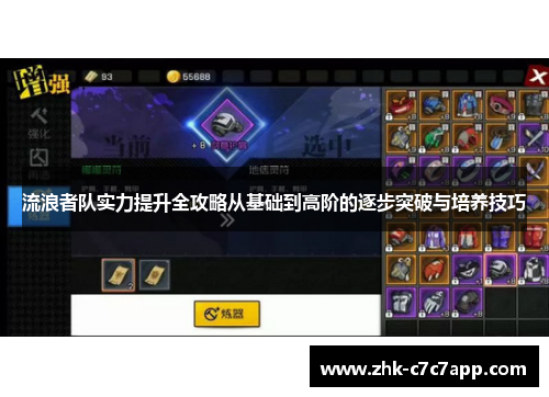 流浪者队实力提升全攻略从基础到高阶的逐步突破与培养技巧